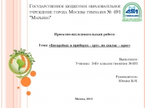 Презентация по окр.миру Батарейка:в приборах-друг, на свалке-враг.