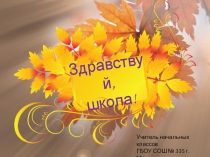Презентация к 1 сентября Здравствуй, школа!