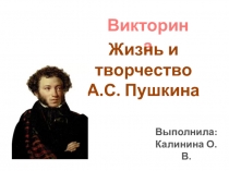 Викторина по жизни и творчеству А.С. Пушкина