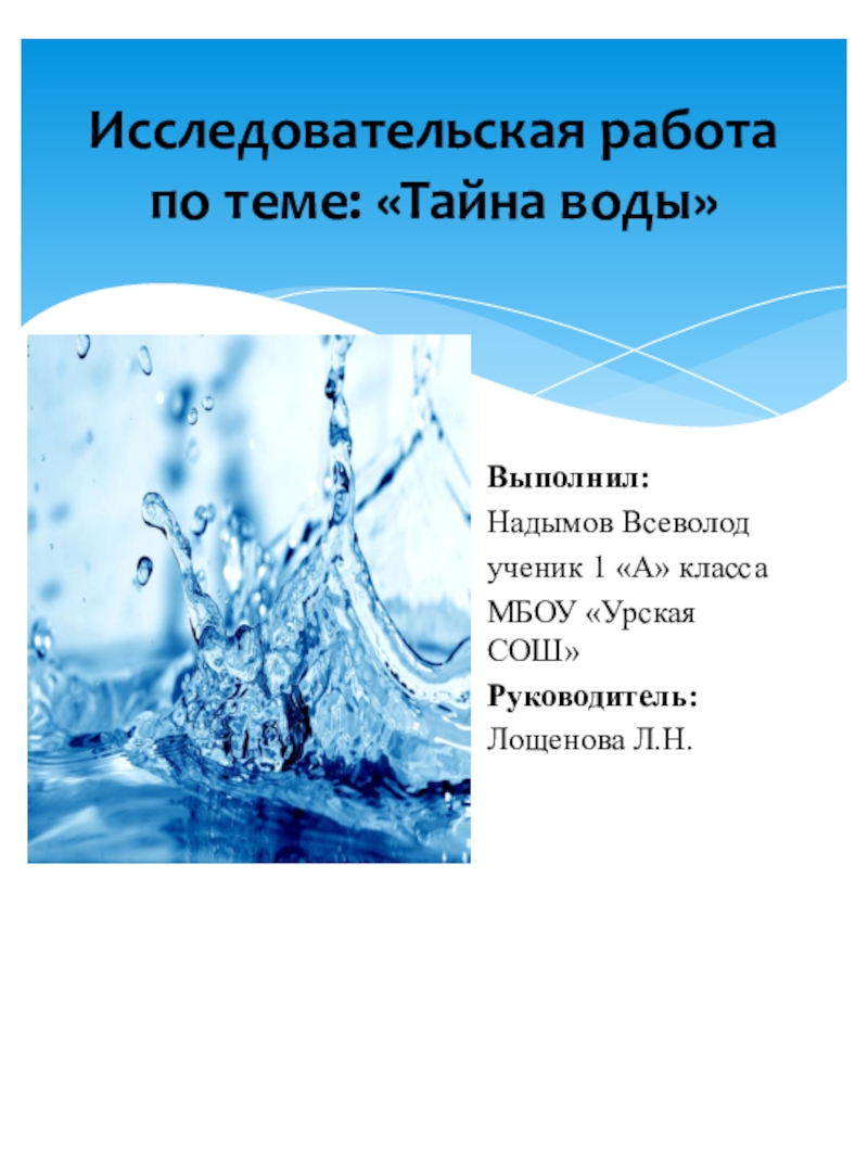 Тайны воды проект