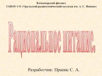 Рациональное питание