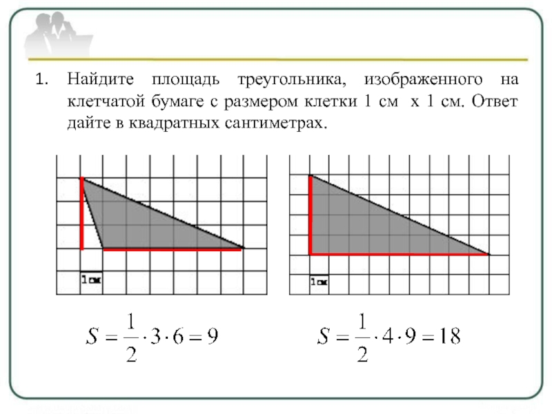 Найдите площадь треугольника изображенного на рисунке на клетчатой бумаге с размером клетки 1х1