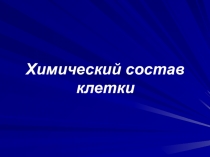 Презентация по биологии на тему: Химический состав клетки