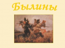 Призентация по музыке Настрою гусли на старинный лад