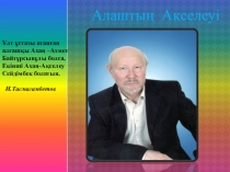 Презентация по казахской литературе