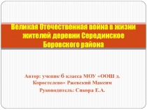 Презентация о Великой Отечественной войне