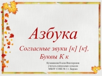 Презентация к уроку Звуки [к][к,], буквы К к (1 класс Школа России)