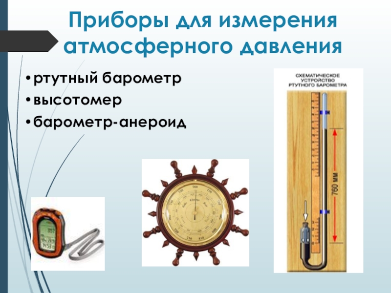 Презентация на тему барометр