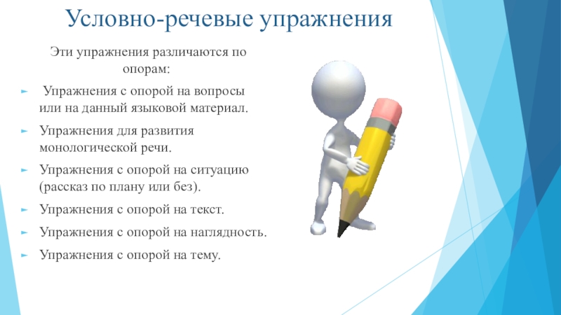 Условно речевые. Языковые условно-речевые и речевые упражнения. Виды упражнений речевые условно речевые языковые. Условно-речевые упражнения это упражнения. Условно-речевые упражнения по английскому языку.