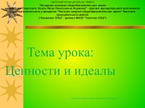 Презентация по обществознанию 6 класс на тему Ценности и идеалы