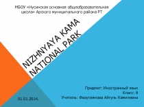 Презентация, конспект урока 8 класс, Национальный Парк Нижняя Кама