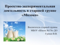 Проектно-экспериментальная деятельность в старшей группе Молоко