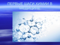 Первые шаги химии в медицине