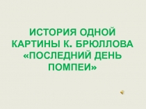 Презентация История одной картины К. Брюллова Последний день Помпеи