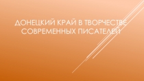 Презентация по теме: Донецкий край в творчестве современных писателей