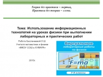 Использование информационных технологии на уроках физики.