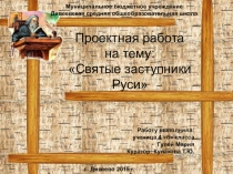 Презентация по ОРКСЭ Святые заступники Руси