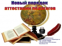 Презентация Новый порядок аттестации педагогических работников
