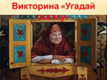 Презентация по развитию речи Угадай сказку