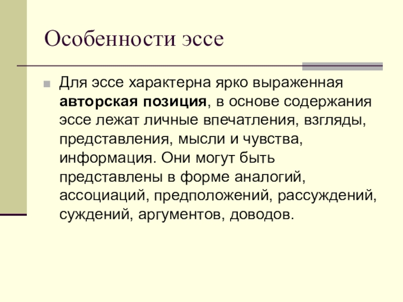 Система эссе. Эссе. Эссе на тему. Специфика эссе. Форма эссе.