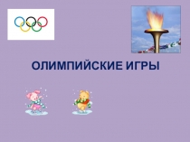 Презентация по физической культуре на тему Олимпиада по зимним видам спорта( 1-2 класс)