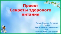 Проект Здоровое питание 5 класс