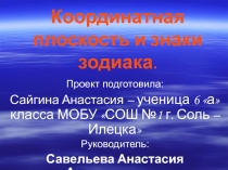Презентация к проекту по математике Координатная плоскость и знаки Зодиака.