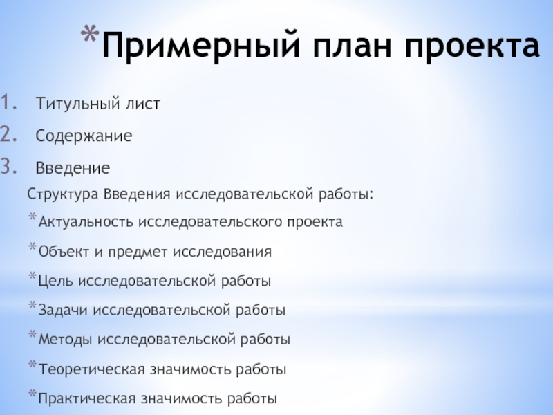 Прикладной проект темы. План введения исследовательской работы. План введения исследовательского проекта. План введения научной работы. Структура введения исследовательской работы.