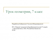 Презентация урока по геометрии в 7 классе на тему Треугольник. Виды треугольника