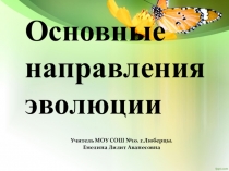Основные направления эволюции. 11 класс. Презентация .