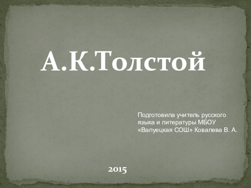 Презентация Презентация к уроку литературы А.К.Толстой в русской литературе