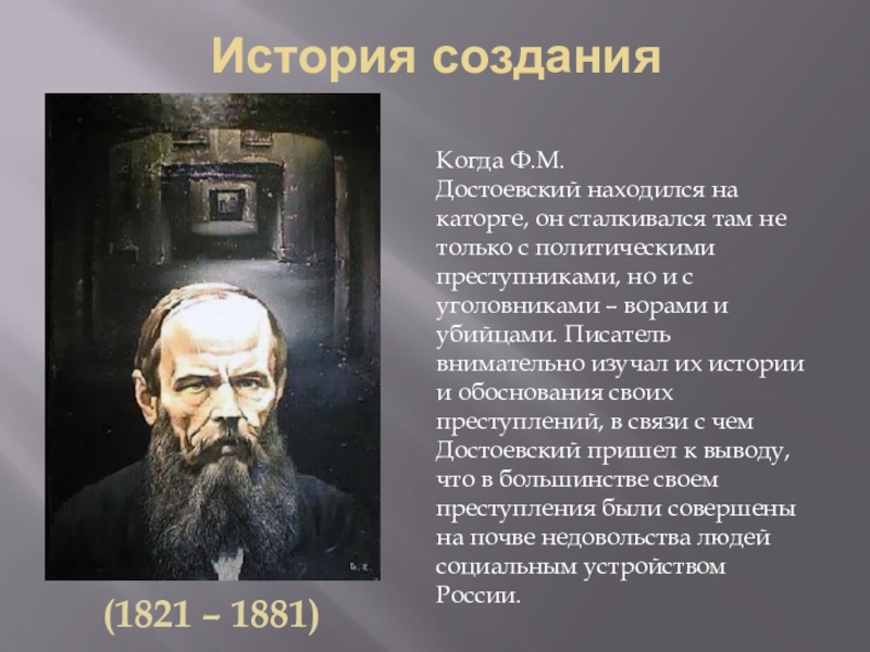 История наказание история создания. История создания романа ф.м.Достоевского «преступление и наказание».. Достоевский история создания. История создания преступления и наказания Достоевского презентация. История создания произведения преступление и наказание Достоевский.