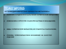 Презентация по материаловедению на тему: Термическая обработка материалов