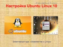 Презентация к элективному курсу OC Linux на тему: Предварительная настройка Linux примере Ubuntu 10.10
