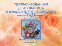 Презентация педагогического проекта Театрализованная деятельность в младшей группе детского сада