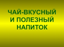 Презентация к исследовательской работе по окружающему миру Чай - полезный напиток