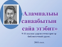7 кылаас. Саха литературата. Алампа Туохтан хоһооно