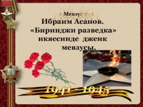 Презентация по крымскотатарской литературе на тему И.Асанов Биринджи разведка икяесинде дженк мевзусы( 6 сыныф)