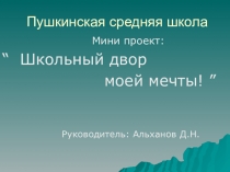 Презентация по благоустройсву Школьный двор моей мечты