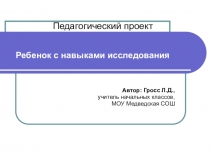 Презентация  Ребенок с навыками исследователя
