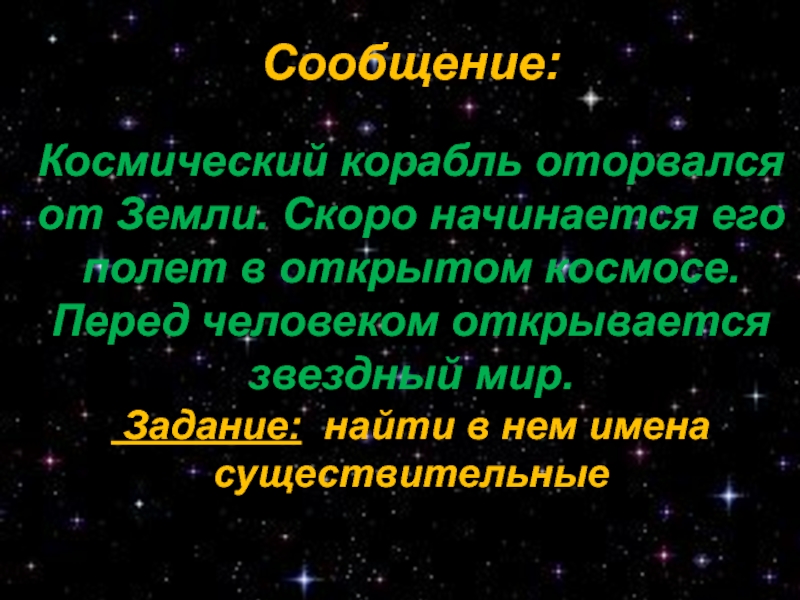 Организатор общества межпланетных сообщений. Космический корабль оторвался от земли.