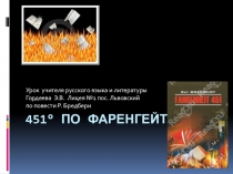Презентация по литературе 451 по Фаренгейту
