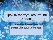 Презентация к уроку чтения 2 класс Паустовский Первый зимний день