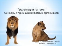 Основные признаки животных организмов Биология 7