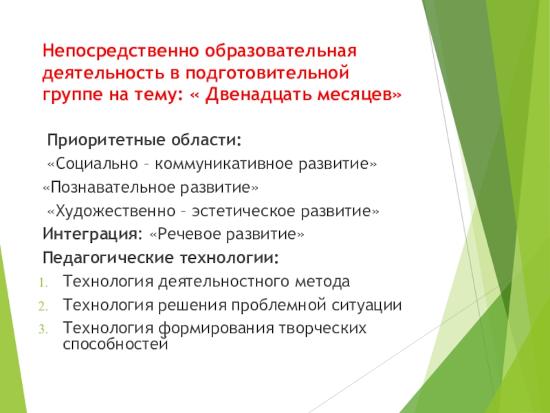 Технология ситуация. Непосредственная образовательная деятельность. Задачи педагогической деятельности в подготовительной группе. Особенности образовательного процесса в подготовительной группе. Освоение способов деятельности и умений в подготовительной.