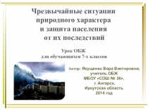 Презентация Чрезвычайные ситуации природного характера и защита населения от их последствий (7 класс)