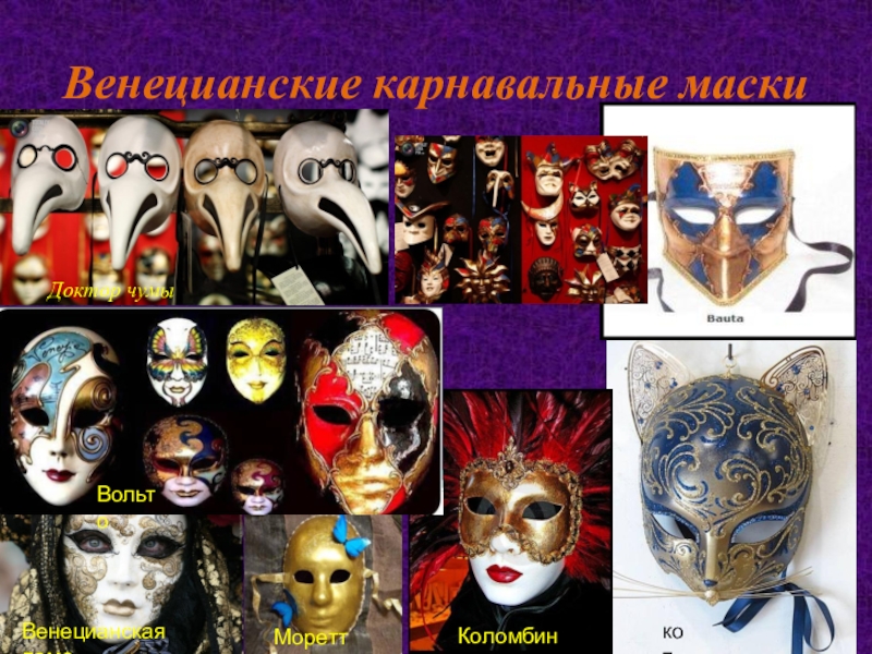 Маска 7 класс. Театральные маски. Виды театральных масок. Маска венецианская. Карнавальные маски презентация.
