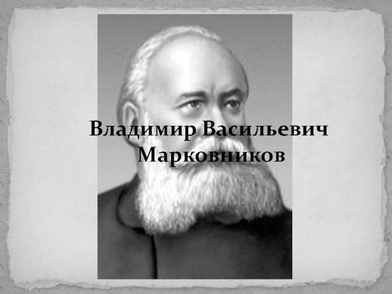 Владимир Васильевич Марковников 