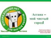 Презентация проекта по охране окружающей среды