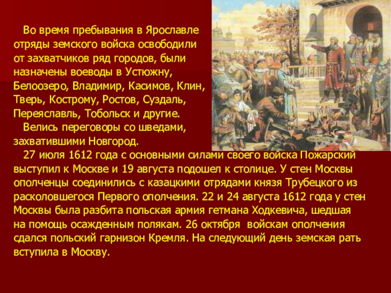 Гетман Ходкевич 1612. Земское войско. Ярославль в 1612 году. Воеводы 1612 года.